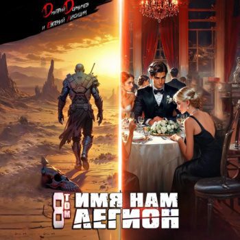 Имя нам Легион. Том 8 — Дорничев Дмитрий, Лисицин Евгений