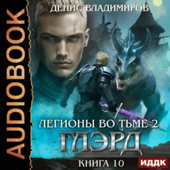 Глэрд. Книга 10. Легионы во Тьме. Часть 2. Мертвые колдуны — Владимиров Денис