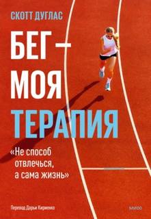 Бег – моя терапия — Дуглас Скотт