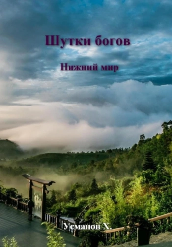 Нижний мир - Усманов Хайдарали