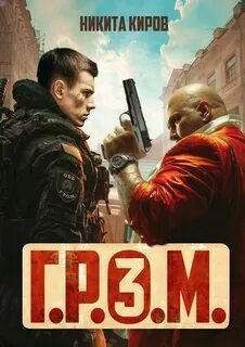 Г.Р.О.М. 3 — Киров Никита