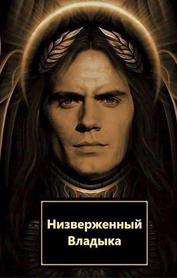 Низверженный Владыка — Мистер Улыбка