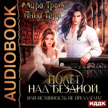 Полёт над Бездной, или Истинность не предлагать! - Гром Мира, Герр Анна