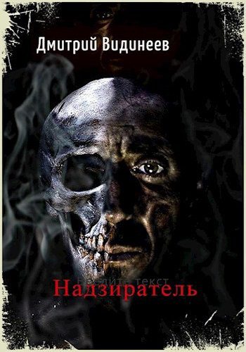 Надзиратель - Видинеев Дмитрий
