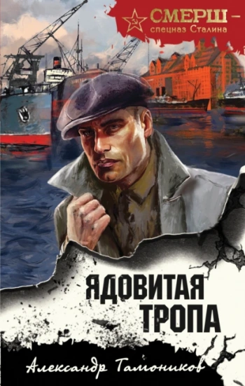 Ядовитая тропа - Тамоников Александр