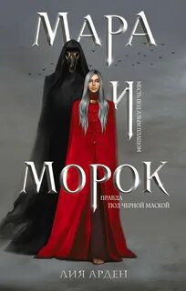 Мара и Морок. Аудиоспектакль — Арден Лия