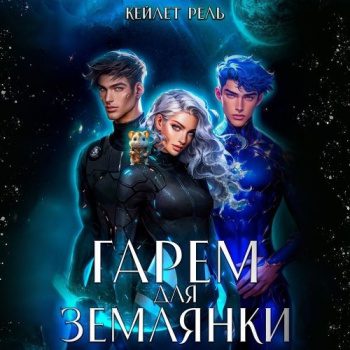 Гарем для землянки - Рель Кейлет