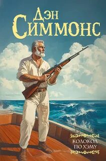 Колокол по Хэму — Симмонс Дэн