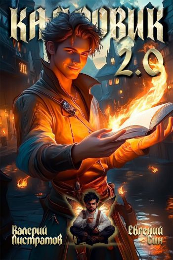 Кадровик 2.0 — Листратов Валерий, Син Евгений