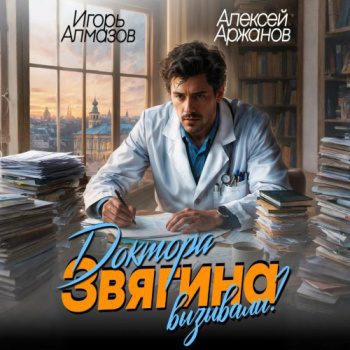 Доктора Звягина вызывали? Том 1 — Аржанов Алексей, Алмазов Игорь