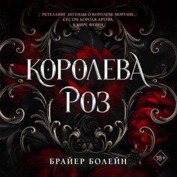 Королева роз - Болейн Брайер