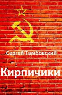 Кирпичики - Тамбовский Сергей