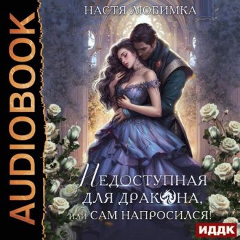 Недоступная для дракона, или Сам напросился! — Любимка Настя