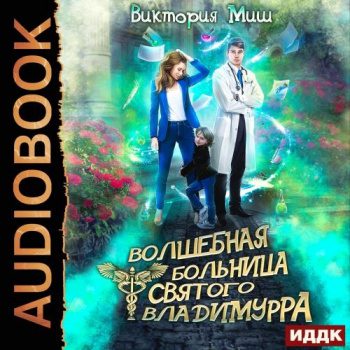 Волшебная больница Святого Владимурра. Книга 1 - Миш Виктория