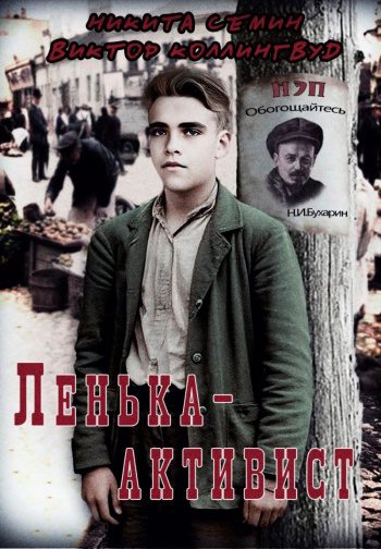 Ленька-активист - Коллингвуд Виктор, Семин Никита