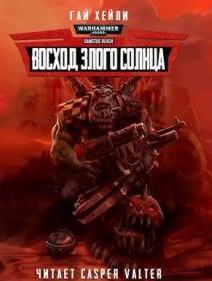 Восход Злого Солнца - Хейли Гай