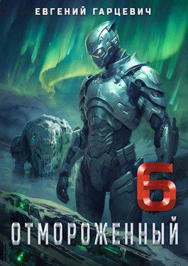 Отмороженный 6.0 — Гарцевич Евгений