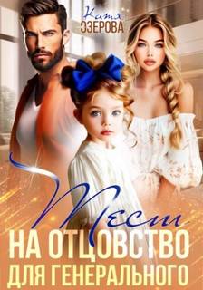 Тест на отцовство для генерального — Озерова Катя