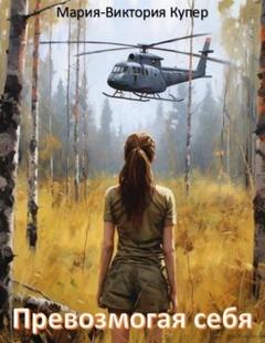 Превозмогая себя — Купер Мария-Виктория