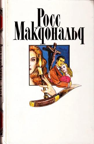 Мое имя Лью Арчер — Макдональд Росс