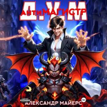 Антимагистр Д.У.М. — Майерс Александр