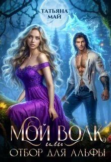 Мой волк, или Отбор для альфы — Май Татьяна