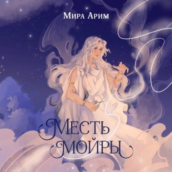 Месть мойры - Арим Мира