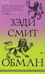 Обман — Смит Зэди