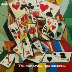 Три звёздочки, три косточки — Gann Andrey