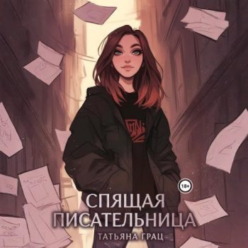 Спящая писательница - Грац Татьяна