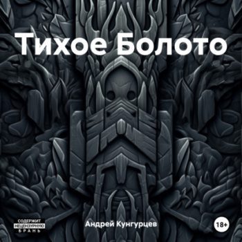 Тихое Болото — Кунгурцев Андрей