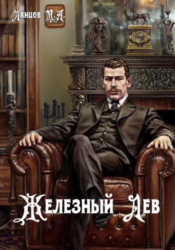 Железный лев — Ланцов Михаил