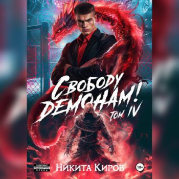 Свободу демонам! Том 4 — Киров Никита