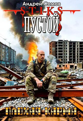 Пустой — 2. Плохая карма — Сомов Андрей