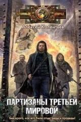 Партизаны третьей мировой — Колентьев Алексей
