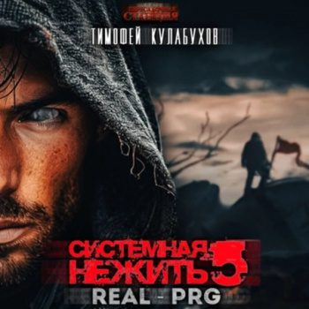 Системная нежить. Real-RPG. Том 5 — Кулабухов Тимофей
