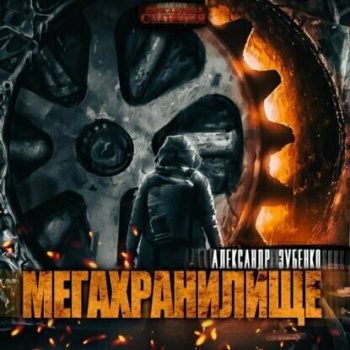 Мегахранилище - Зубенко Александр