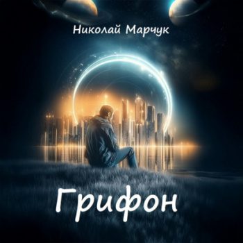 Грифон - Марчук Николай
