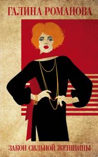 Закон сильной женщины — Романова Галина