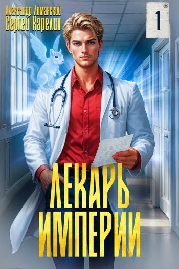 Лекарь Империи - Карелин Сергей, Лиманский Александр
