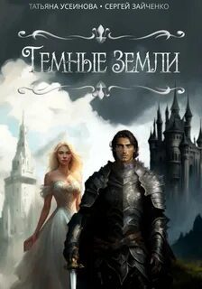 Темные земли — Усеинова Татьяна, Зайченко Сергей