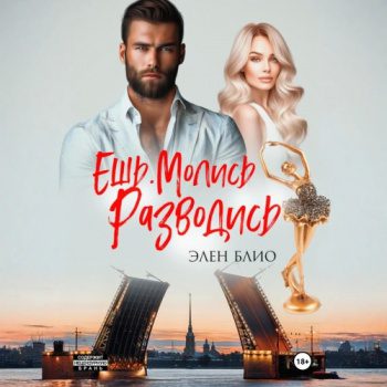 Ешь. Молись. Разводись — Блио Элен