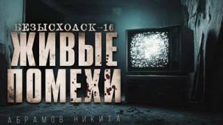 Живые помехи — Абрамов Никита