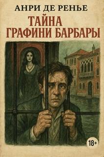 Тайна графини Барбары — Ренье Анри