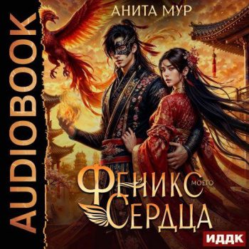Феникс моего сердца — Мур Анита