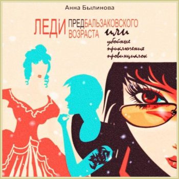 Леди предбальзаковского возраста, или Убойные приключения провинциалок — Былинова Анна