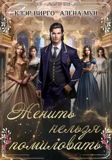 Женить нельзя помиловать — Вирго Клэр, Мун Алёна
