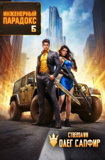 Инженерный Парадокс 6 — Сапфир Олег, Чернов Антон