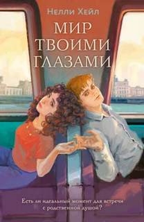 Мир твоими глазами - Хейл Нелли
