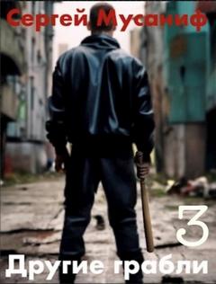 Другие грабли. Том 3 — Мусаниф Сергей
